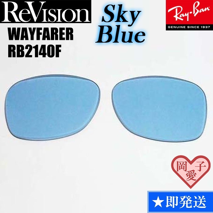 ■ReVision■RB2140F 交換レンズ スカイブルー 52サイズ 54サイズ レイバン サングラス 人気カラー ウエイファーラー RESBL拍卖