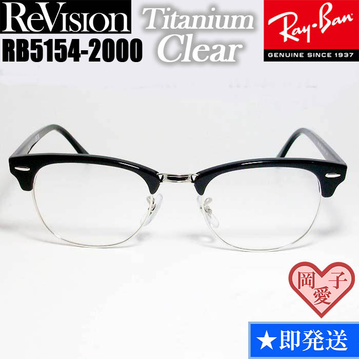 53サイズ【ReVision】RB5154-2000-RETCL リビジョン RayBan レイバン CLUBMASTER クラブマスター サングラス チタニウムクリア拍卖