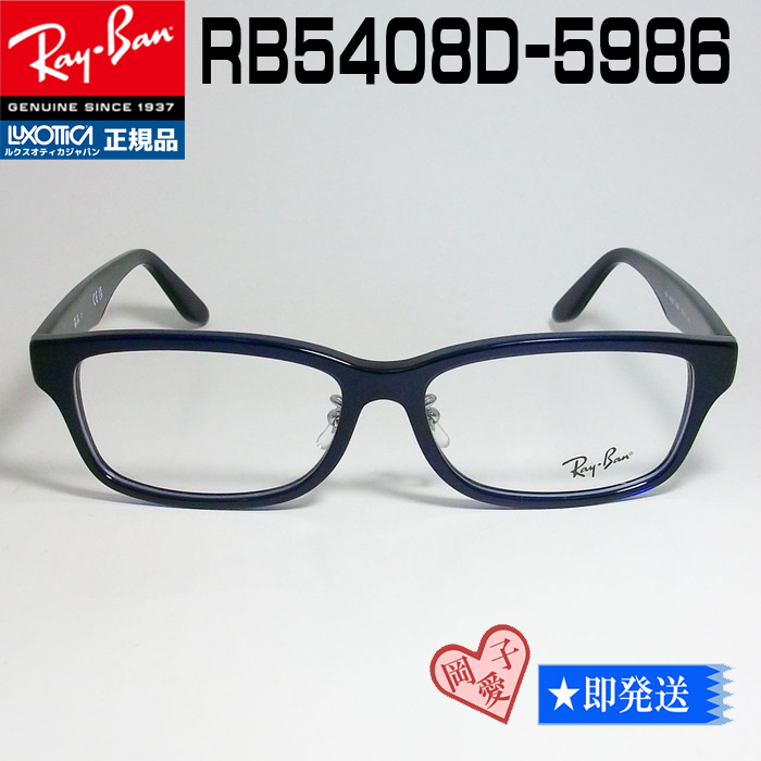 ★RX5408D-5986★Ray-Ban レイバン メガネフレーム 伊達メガネ サングラス 鼻パッド やや大きめ RB5408D-5986 拍卖