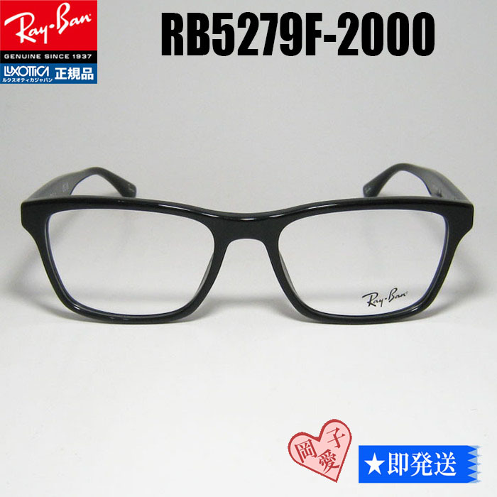新品★RB5279F-2000-55★国内正規品 RayBan レイバン メガネ フレーム RX5279F-2000-55 拍卖