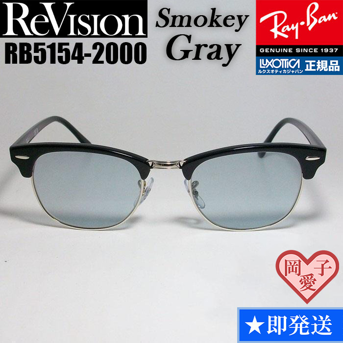 ★送料安★49サイズ【ReVision】RB5154-2000-RESGY リビジョン スモーキーグレー RX5154-2000 サングラス レイバン クラブマスター拍卖