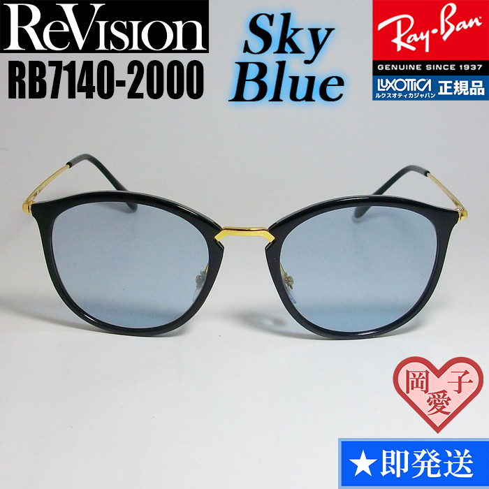 ★送料安★51サイズ【ReVision】リビジョン RB7140-2000-RESBL RX7140-2000-RESBL サングラス レイバン RAYBAN 正規品 UVカット拍卖