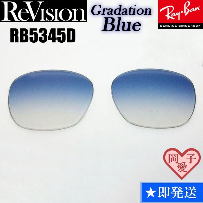 ■ReVision■RB5345D 交換レンズ グラデーションブルー サングラス 人気カラー RX5345D REGBL拍卖