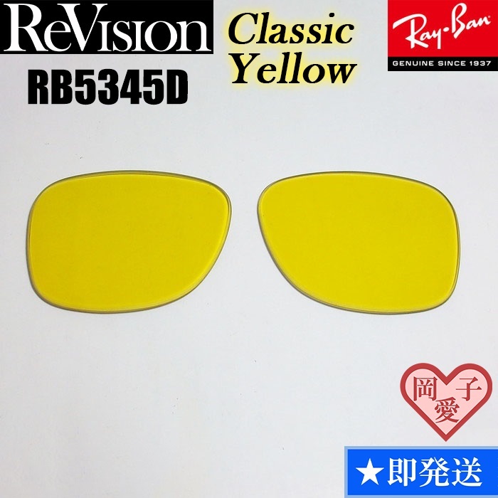 ■ReVision■RB5345D 交換レンズ クラシックイエロー サングラス 人気カラー RX5345D拍卖