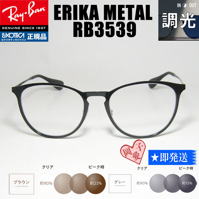 ★調光 RB3539-SUN 54サイズ★RayBan レイバン 調光サングラスセット ERIKA METAL エリカメタル 度なし 伊達メガネ UVカット拍卖