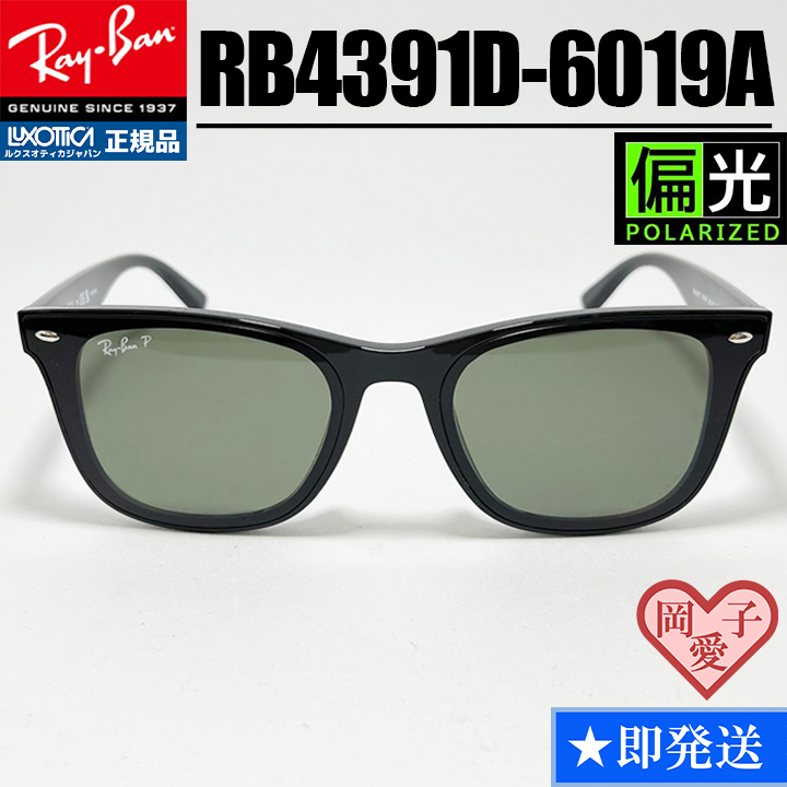★偏光レイバン★RB4391D-6019A★新品 RAYBAN アジアンフィット拍卖