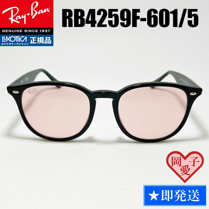 新作 正規品 RB4259F-601/5 53 レイバン ブラック ライトピンク RB4259F-6015 サングラス拍卖