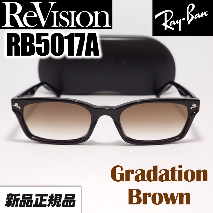 新品★送料安★■ReVision■RB5017A-2000-REGBR グラデーションブラウン RAYBAN レイバン RX5017A-2000 メガネ UVサングラス 正規品 ①拍卖