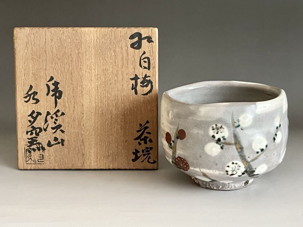 ★ 水月窯 虎渓山 (人間国宝 荒川豊蔵) 紅白梅 茶碗 茶道具拍卖