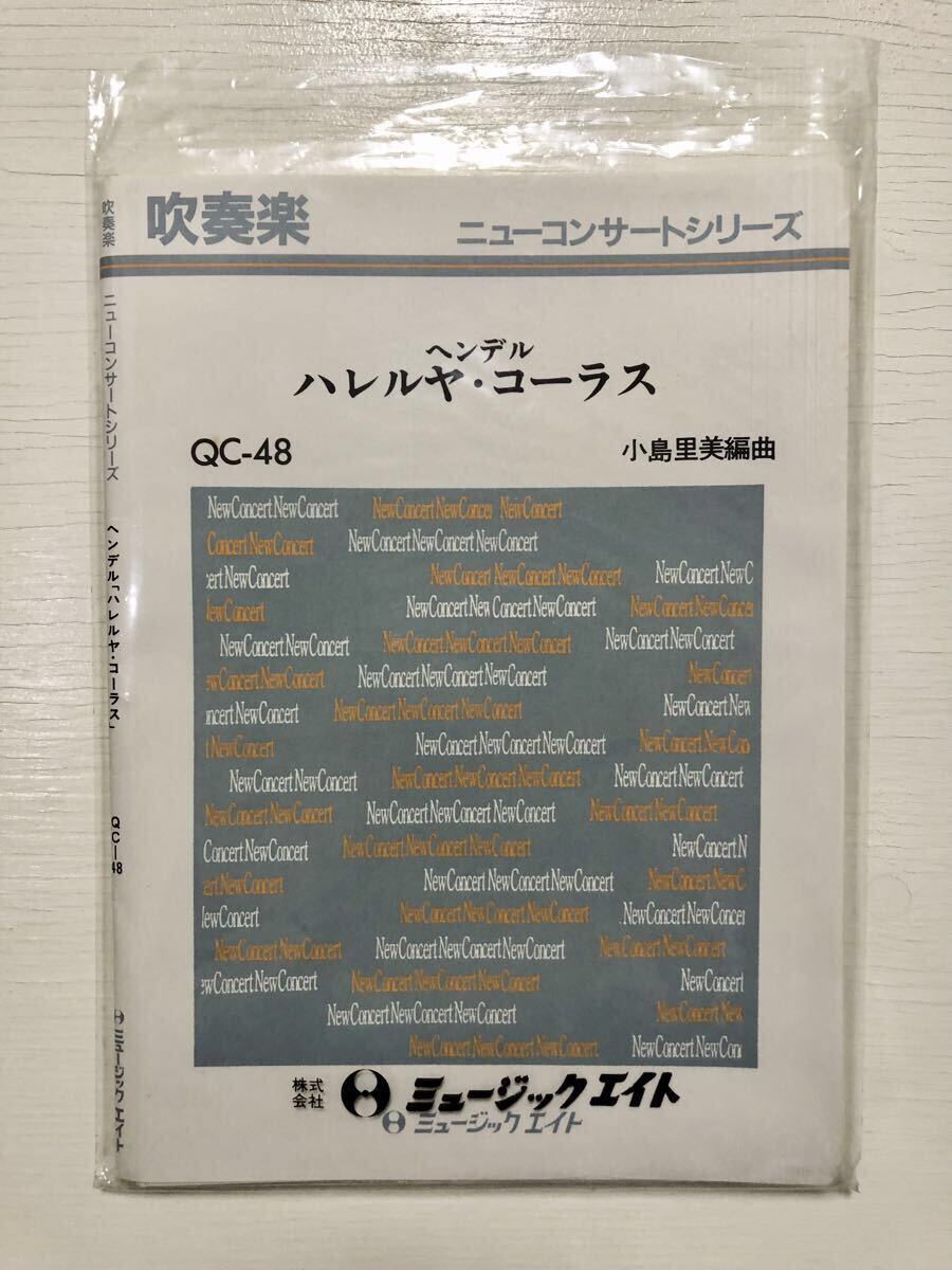 ヘンデル ハレルヤ・コーラス QC-48 吹奏楽 ニューコンサートシリーズ 楽譜 小島里美編曲 メサイア 袋付き コンデンススコア拍卖