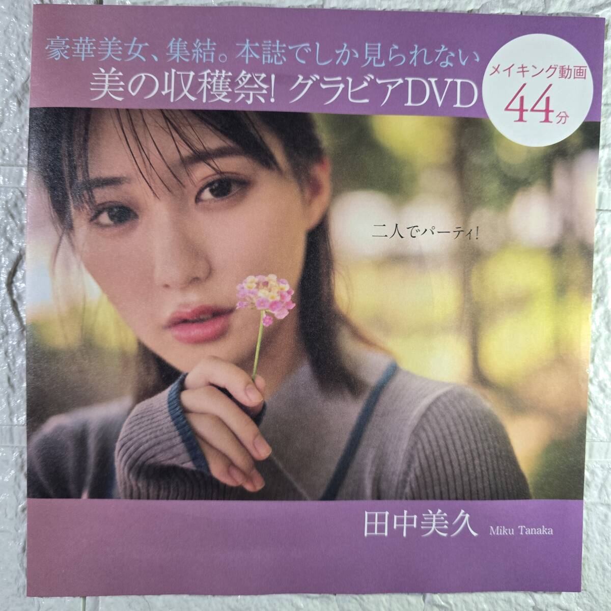 FLASH 2025年NO.1792 特別付録DVD メイキングムービー 44分 田中美久他拍卖