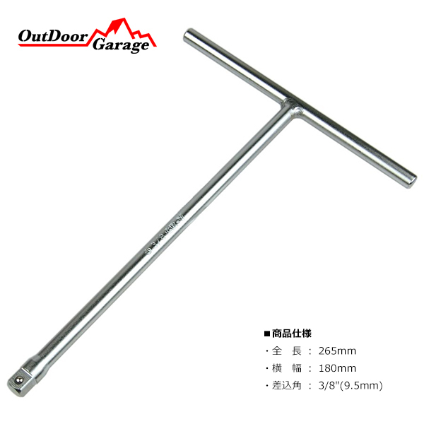 3/8 9.5mm T型ハンドル(T型レンチTレンチ) ODGN2-H061拍卖