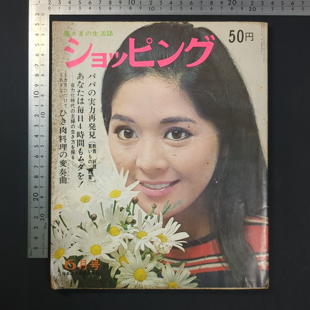 a753)『ショッピング』昭和45(1970)年6月号 日本経済新聞社 レシピ 献立 食品パッケージ コカ・コーラ ファッション 家電 カラーテレビ拍卖
