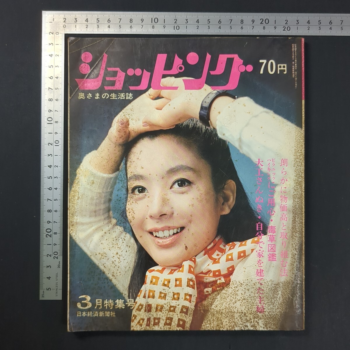 a754)『ショッピング』昭和46(1971)年3月号 日本経済新聞社 毒草図鑑 レシピ 献立 食品パッケージ コカ・コーラ キューピー バスクリン拍卖