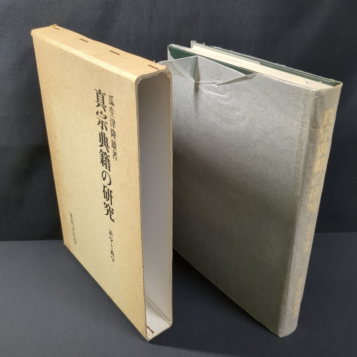 a755)仏教書 瓜生津隆雄『真宗典籍の研究』1988(昭和63)年 永田文昌堂 浄土真宗本願寺派 歎異鈔 蓮如上人 経典 拍卖