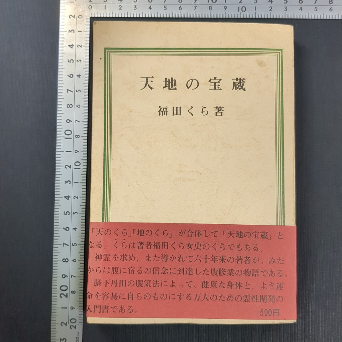 a787)福田くら『天地の宝蔵』昭和45(1970)年 たま出版 心霊 オカルト 霊性開発 スピリチュアル 詩 宗教 照屋郁子霊視 守護神 ハラ修行拍卖