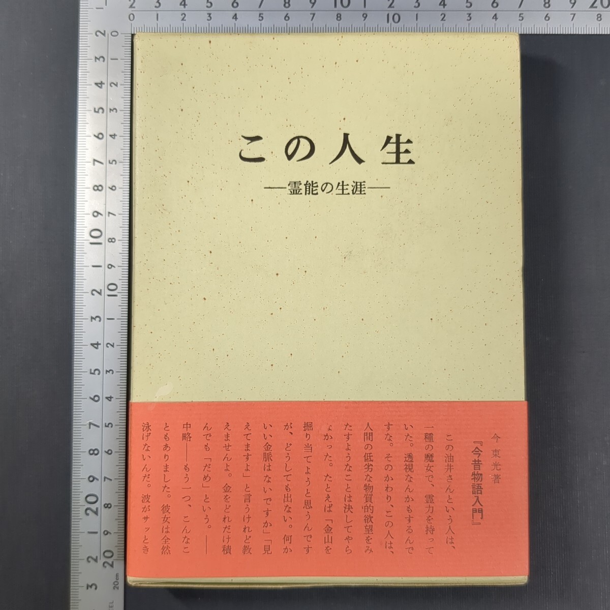 a788)霊能力者/油井真砂 油井正智『この人生 霊能の生涯』帯付 昭和46(1971)年 曹洞宗 萬貴山常福寺 尼僧 大霊道 神霊 今東光 オカルト 拍卖