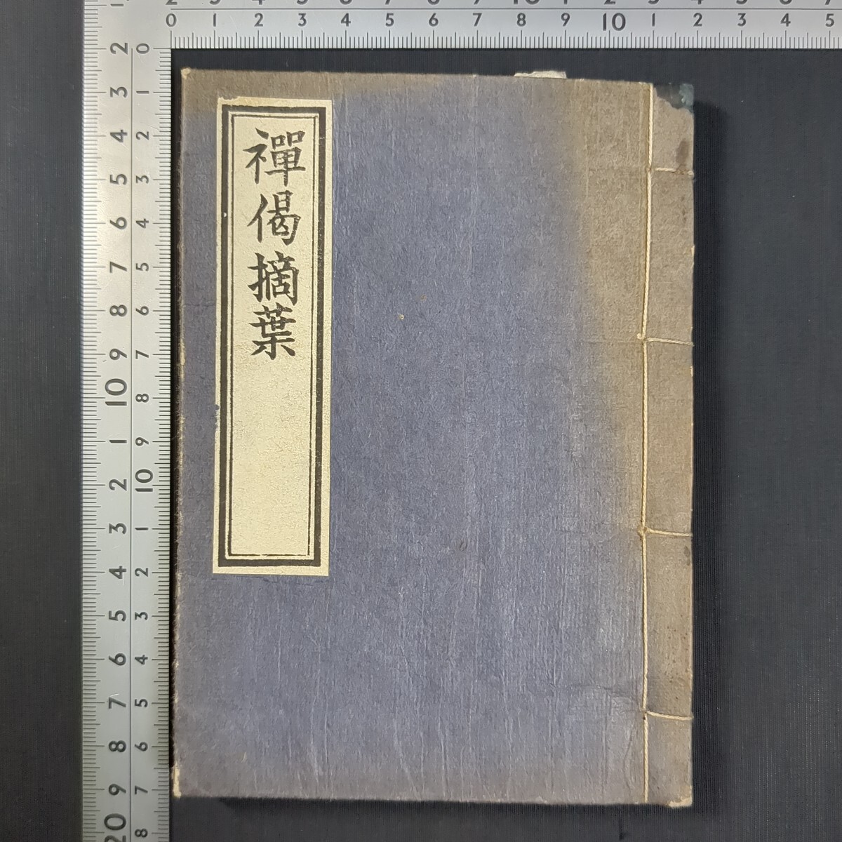 a789)和本 仏教書 芝山和尚『禅偈摘葉』貝葉書院 禅宗 宗教拍卖