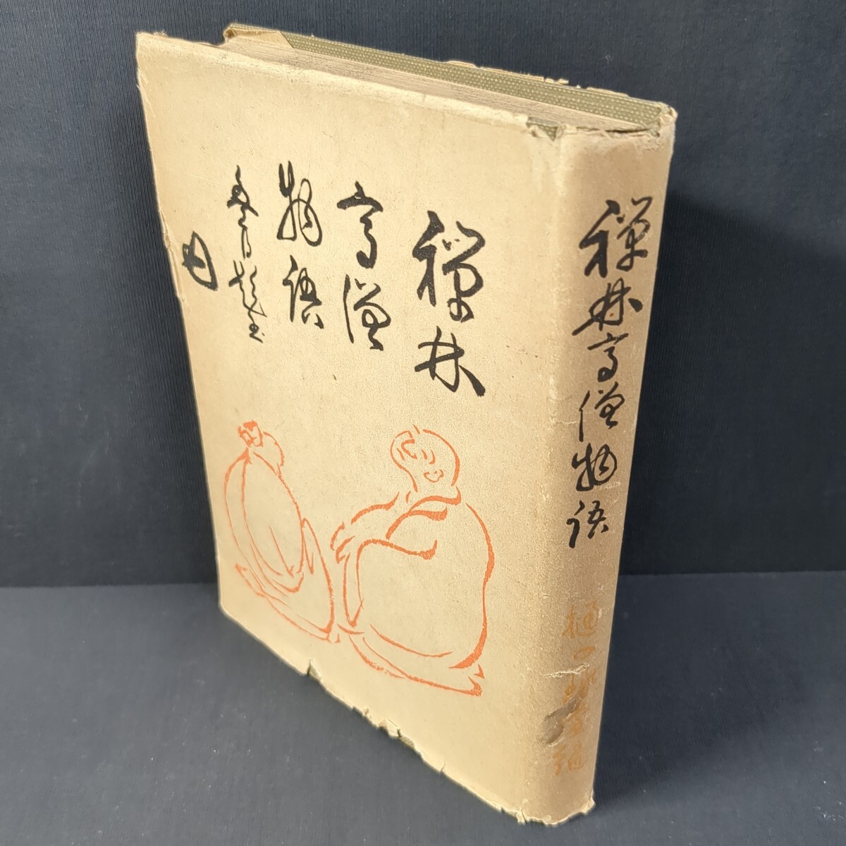 a790)仏教書 樋口琢堂『禅林高僧物語』昭和26(1951)年 和敬学園 禅宗 曹洞宗 臨済宗 山崎大耕 中村泰裕 関精拙 大慶 大恵 白隠 道元 大典拍卖