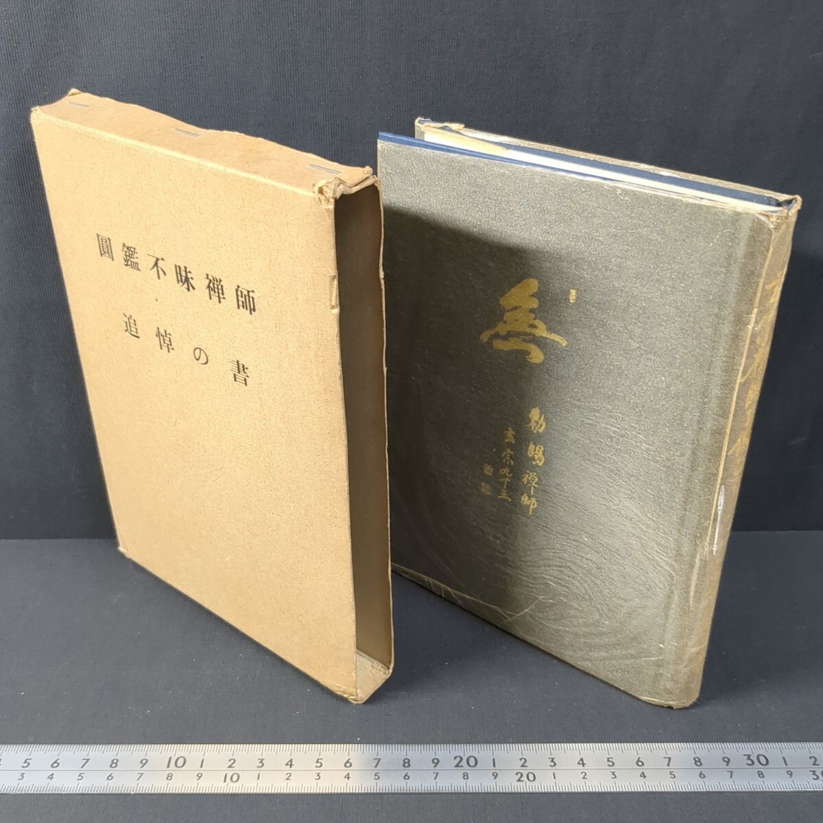 a791)仏教書『円鑑不昧禅師追悼の書 玄宗禅師を偲びて』昭和39(1964)年 禅宗 曹洞宗 遺稿 遺墨 書道 大本山総持寺拍卖