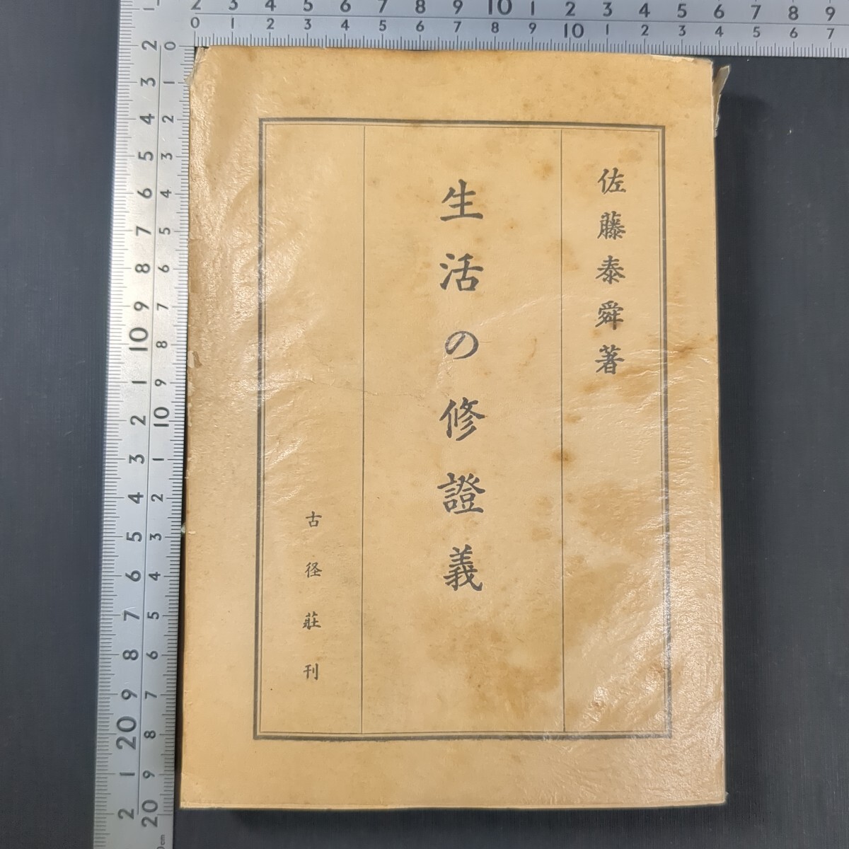 a794)仏教書 佐藤泰舜『生活の修証義』昭和35(1960)年 古径荘 禅宗 曹洞宗 禅宗 経典拍卖