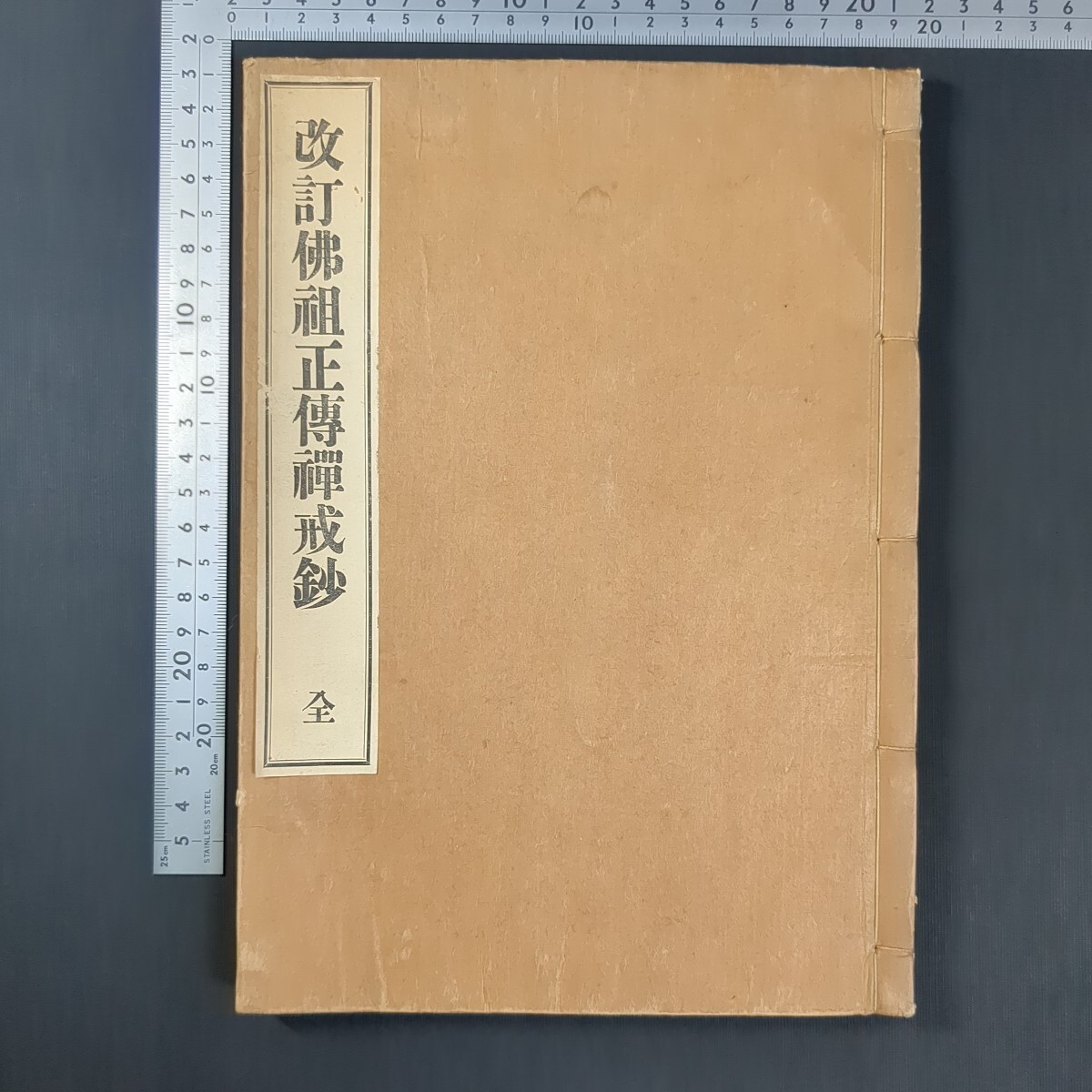 a798)和本 仏教書 万仞道坦・丘宗潭『改訂仏祖正伝禅戒鈔』改訂再版 大正13(1924)年 鴻盟社 曹洞宗 禅宗 宗教 仏教書拍卖