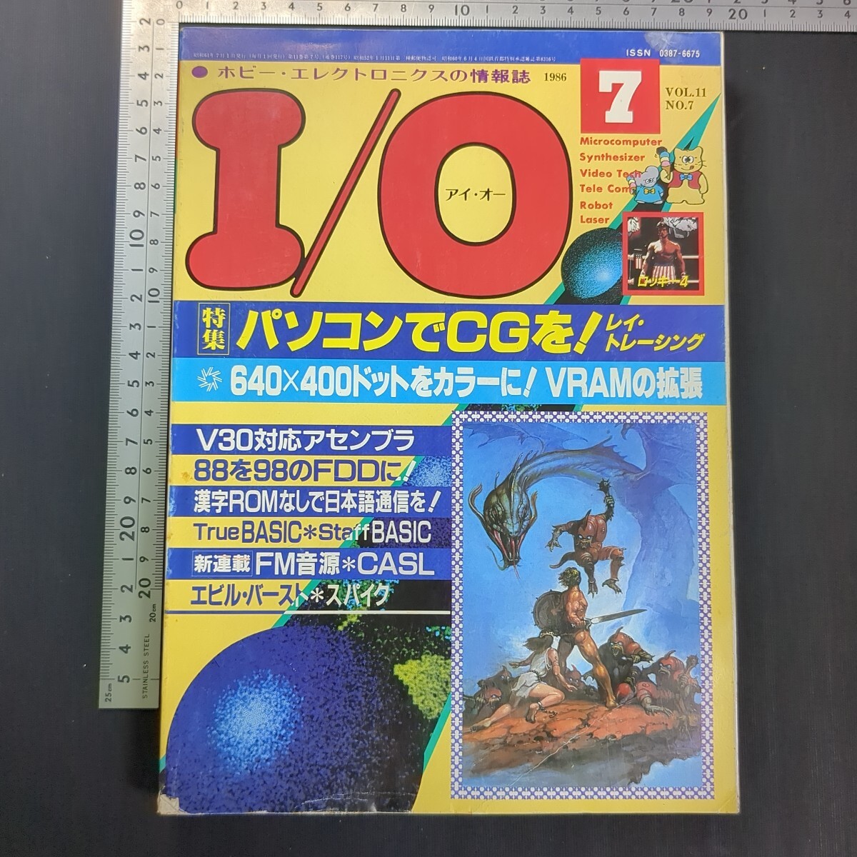 a841)『I/O アイ・オー』1986年7月号 工学社 PC88 PC98 ゲーム アケコン ファミコン 信長の野望 三国志 カリオストロの城 忍者プリンセス拍卖