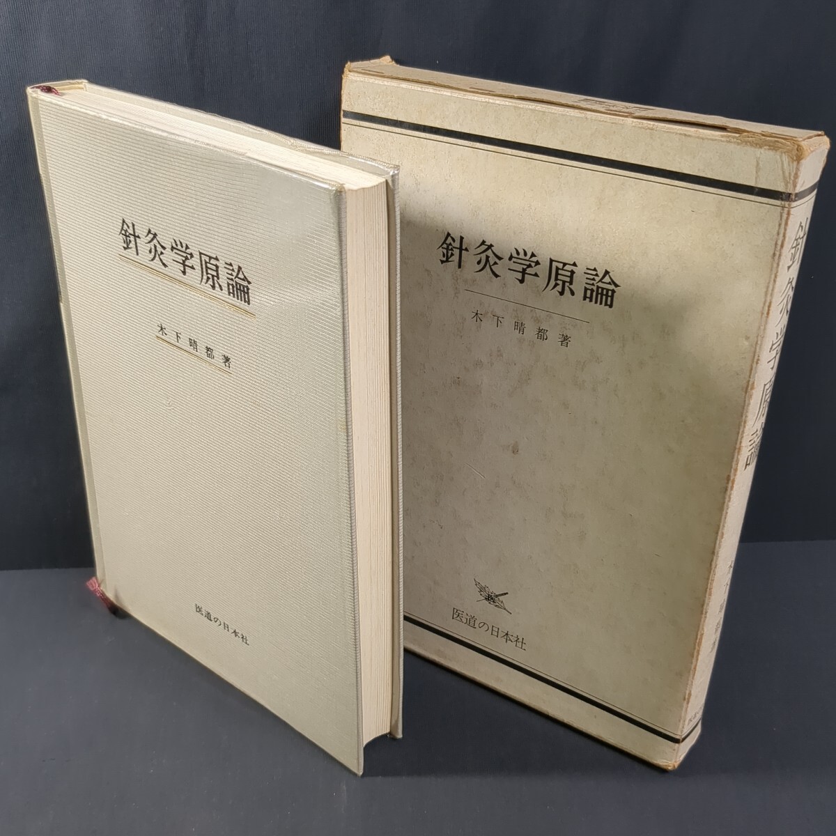 a881)木下晴都『鍼灸学原論』第2版 昭和52(1977)年 医道の日本社 東洋医学 鍼治療 経絡 経穴 サイバネティクス もぐさ 陰陽五行拍卖