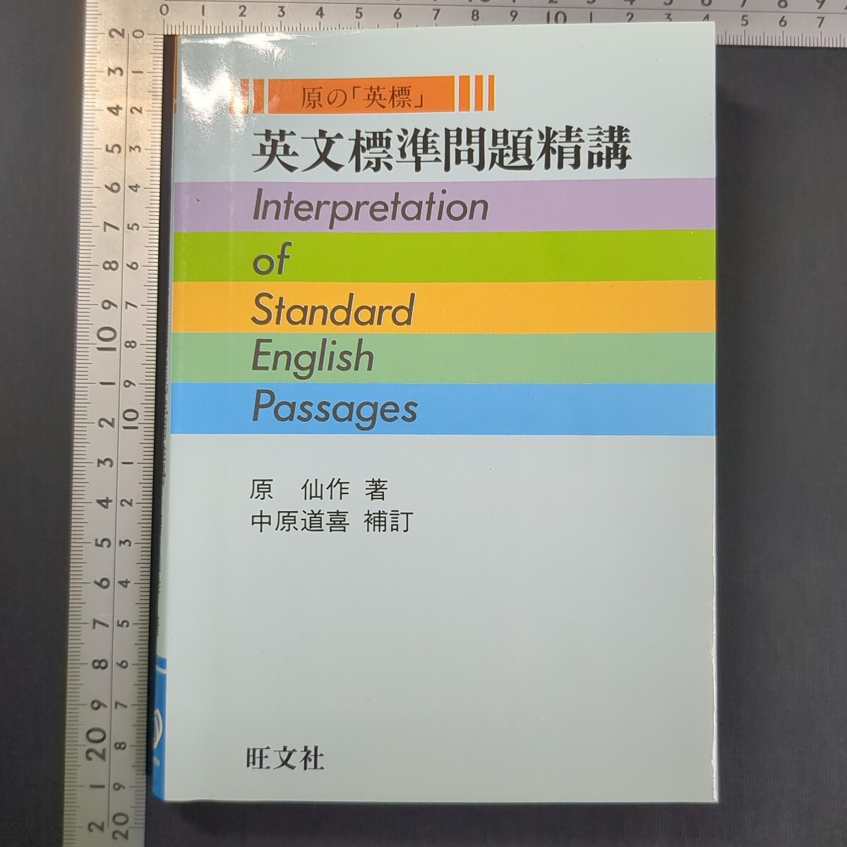 a882)原仙作『英文標準問題精講』重版 1985(昭和60)年 旺文社 原の英標 英文解釈 大学受験 高校英語 問題集 参考書 英作文 英単語 英語構文拍卖