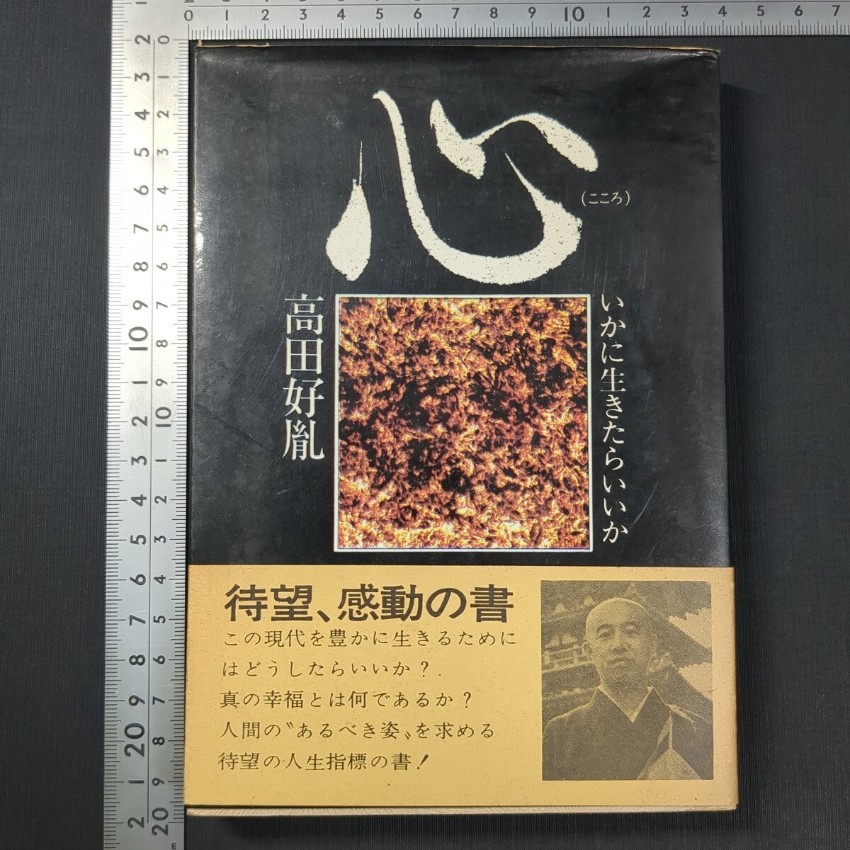 a895)仏教書 高田好胤『心(こころ) いかに生きたらいいか』30刷 昭和45(1970)年 徳間書店 法相宗 薬師寺 宗教 拍卖