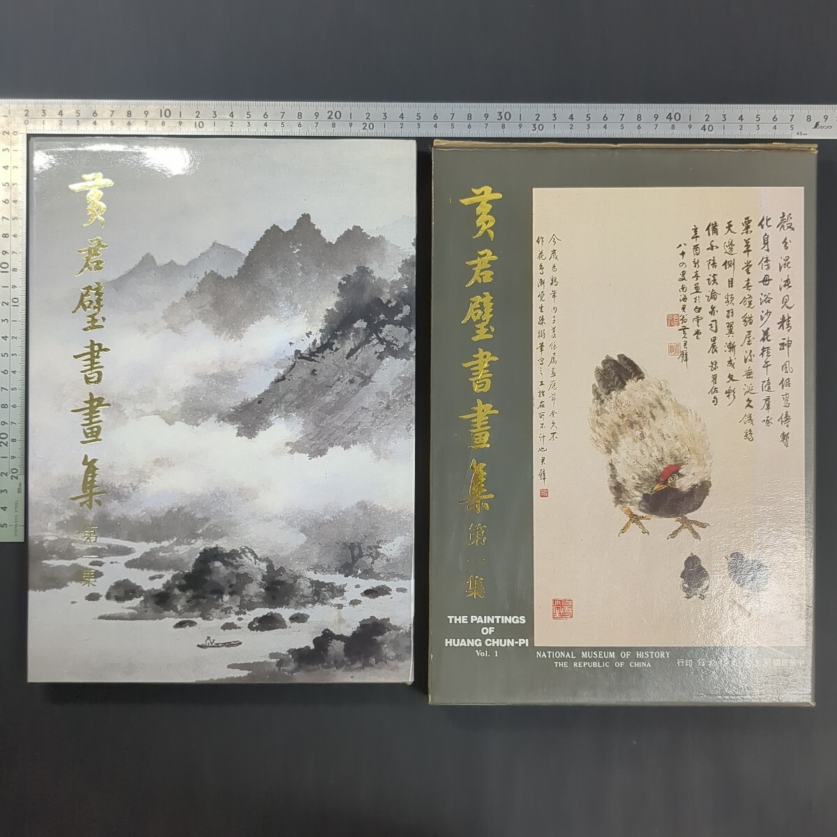 a898)台湾 中華民国国立歴史博物館『黄君璧書画集』第1集 中華民国71(1982)年 中国本 中国美術 風景画 動物画 植物画 人物画 書道拍卖