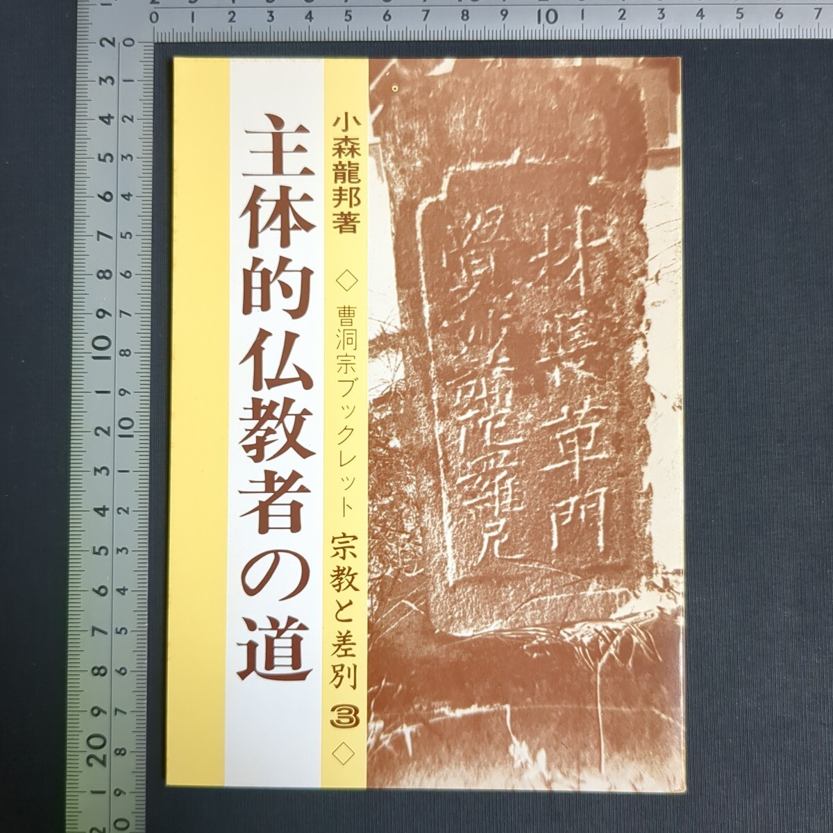 a913)仏教書 小森龍邦 曹洞宗ブックレット宗教と差別3『主体的仏教者の道』2刷 1985年 曹洞宗宗務庁 禅宗 人権 同和問題 部落 穢多非人拍卖