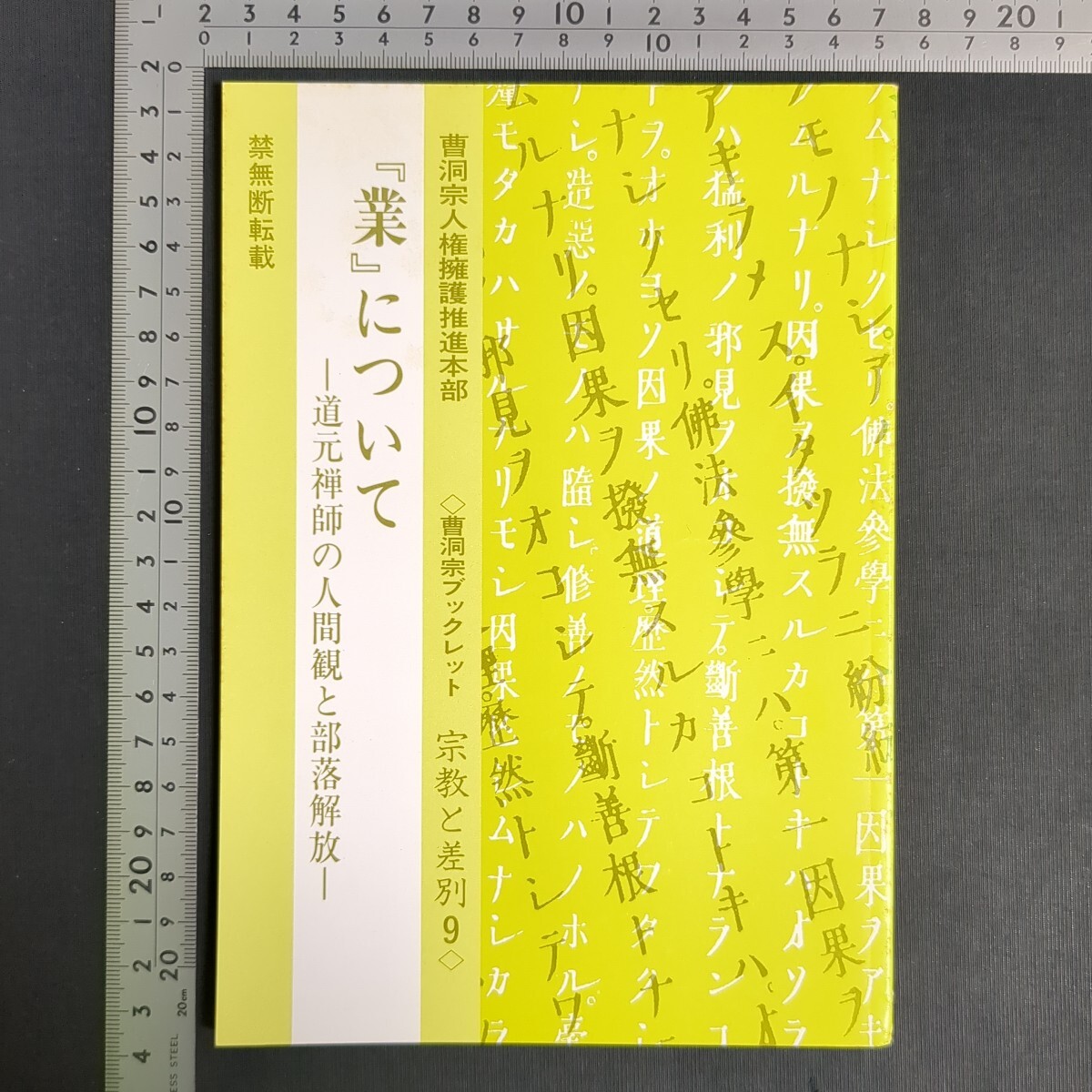 a915)仏教書 曹洞宗ブックレット 宗教と差別9『『業』についてー道元禅師の人間観と部落解放ー』3刷 1996年 曹洞宗宗務庁 禅宗 人権 障害者拍卖