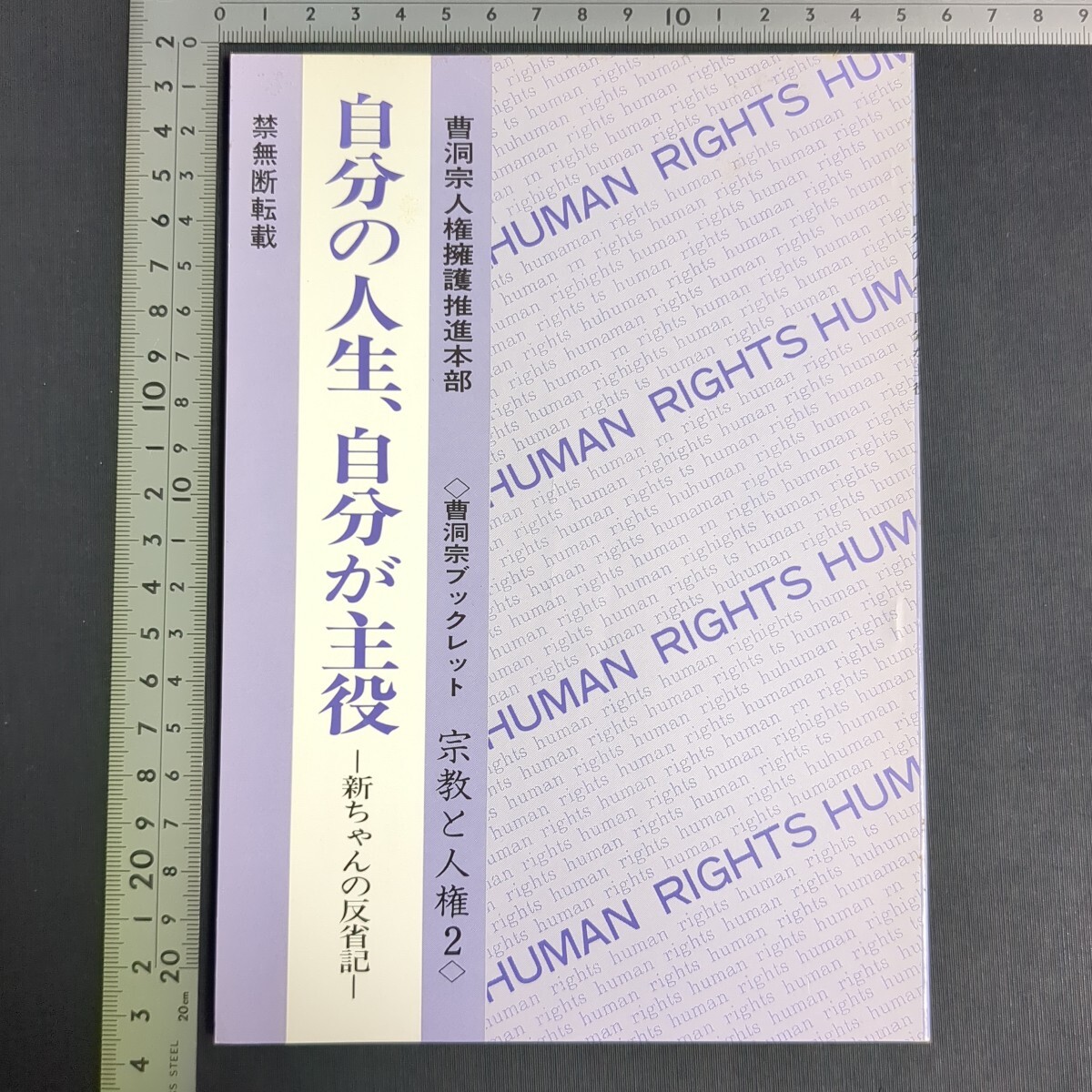 a916)仏教書 曹洞宗ブックレット 宗教と人権2 『自分の人生、自分が主役』2刷 1993年 曹洞宗宗務庁 禅宗 同和問題 部落 狭山事件 人権拍卖