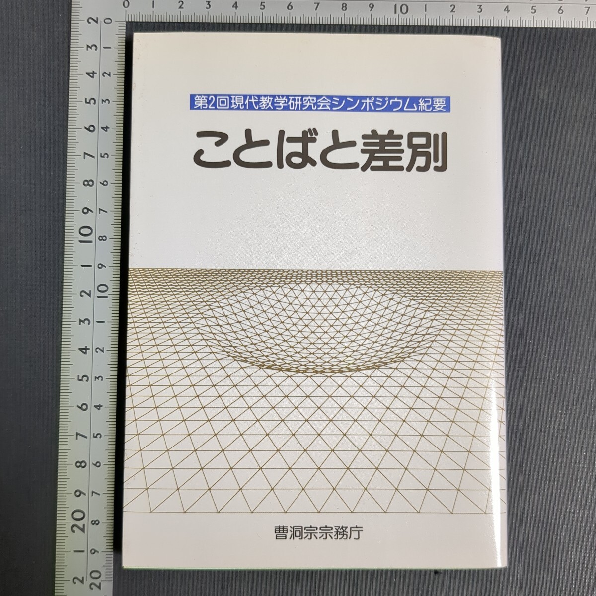 a922)仏教書 曹洞宗宗務庁 第2回現代教学研究会シンポジウム紀要『ことばと差別』1993年 人権 差別語 フェミニズム 思想 女性差別 部落拍卖