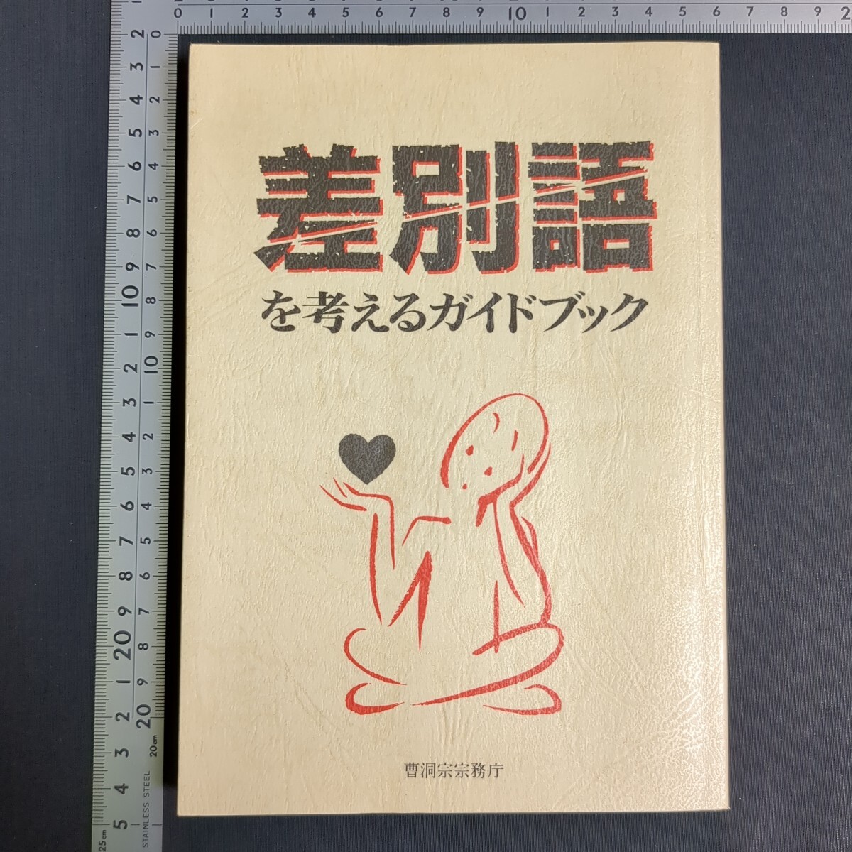 a923)仏教書 曹洞宗宗務庁『差別語を考えるガイドブック』2版 1992年 禅宗 人権 外国人 女性差別 人種差別 障害者差別 拍卖