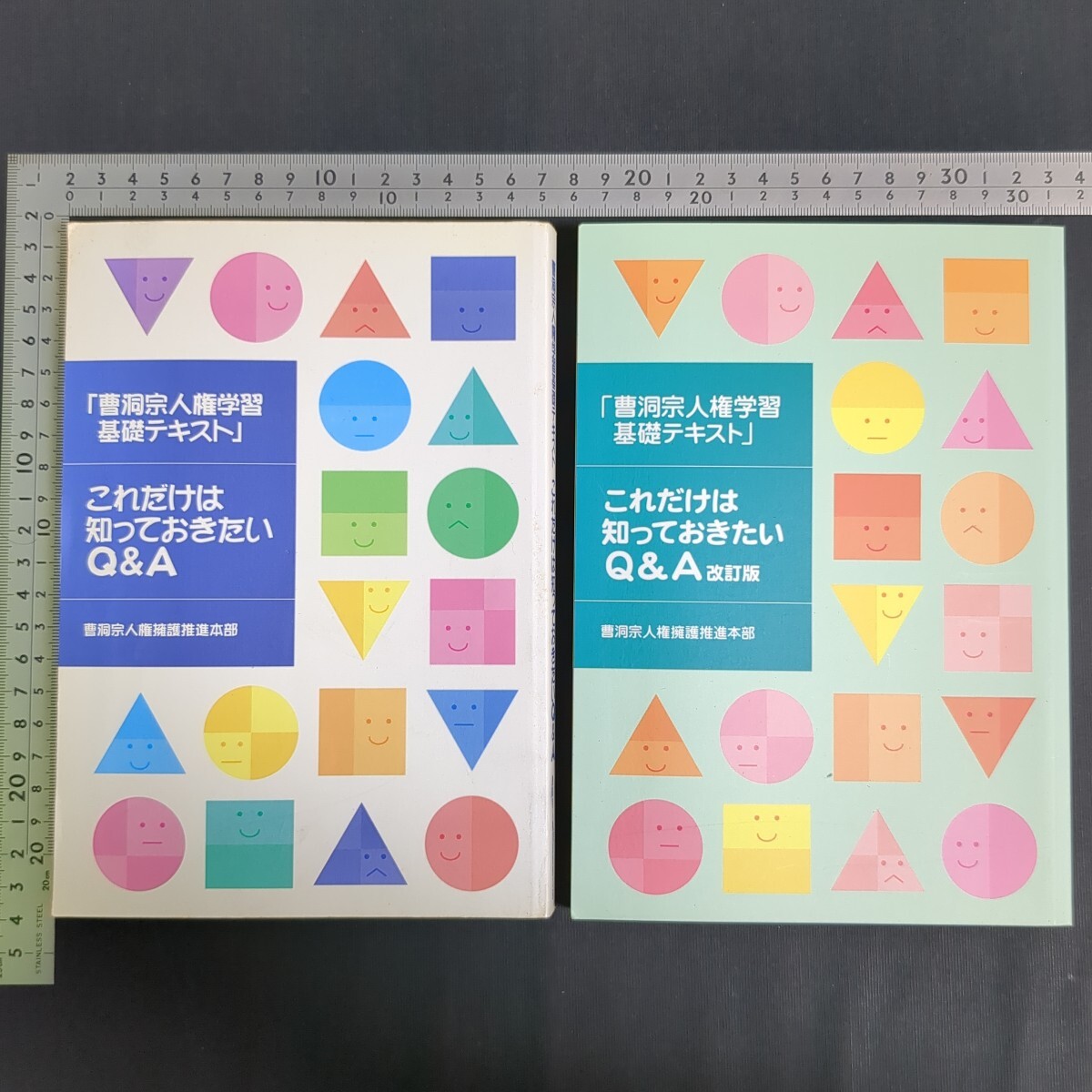 a924)仏教書 『「曹洞宗人権学習基礎テキスト」これだけは知っておきたいQ&A』2刷 2003年/『同 改訂版』2007年 禅宗 人権 部落差別 同和拍卖