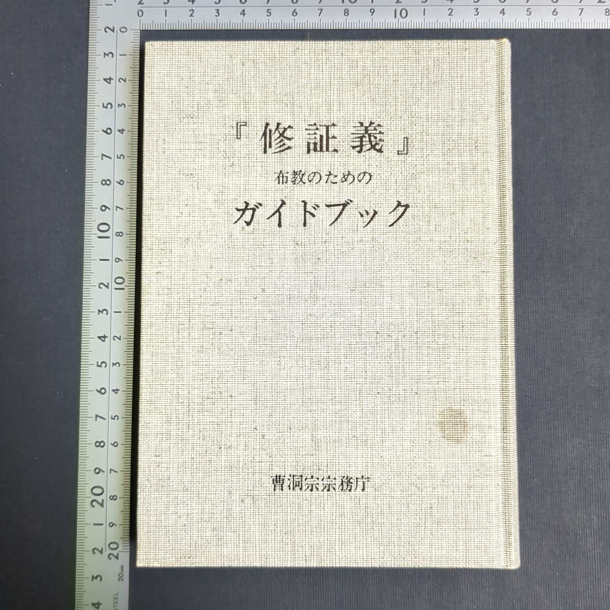a925)仏教書 曹洞宗宗務庁『『修証義』布教のためのガイドブック』1990年 禅宗 大内青巒 桜井秀雄 奈良康明 松田文雄 東隆真 鏡島元隆拍卖