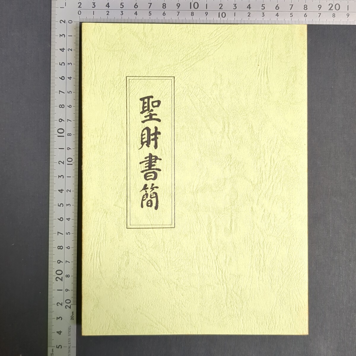 a928)仏教書 吉田光俊(海善寺)『聖財書簡抄』1993年 瑞応寺僧堂 銀杏編集室 曹洞宗 禅宗 橋本恵光 吉田恵俊 拍卖