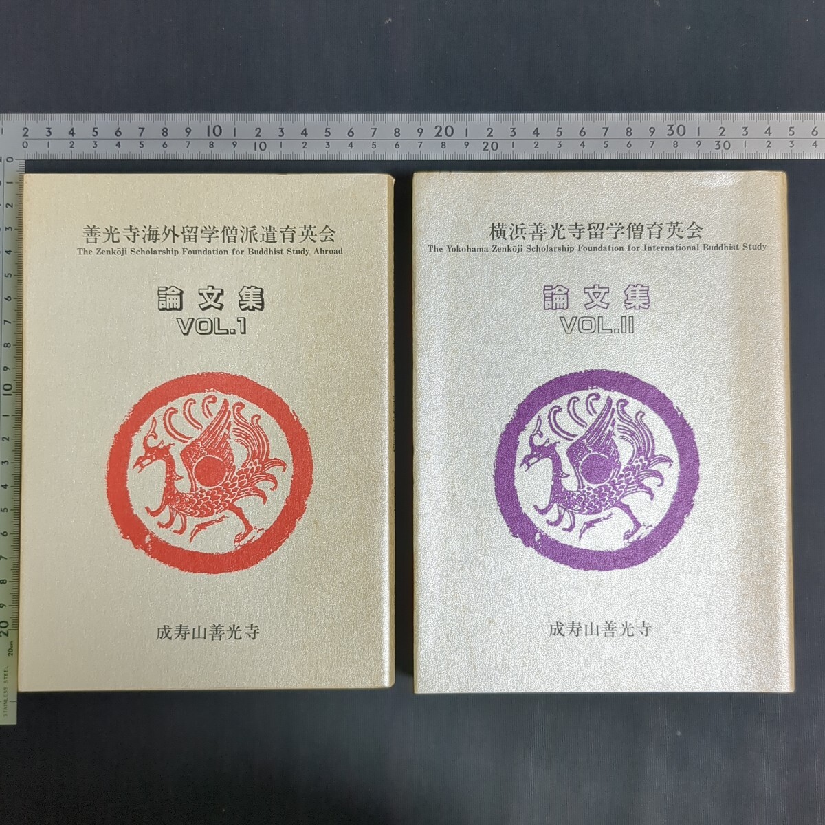 a930)仏教書『善光寺海外留学僧派遣育英会 論文集』VOL.1(1991年)/VOL.2(1996年) 成寿山善光寺 曹洞宗 禅宗 拍卖
