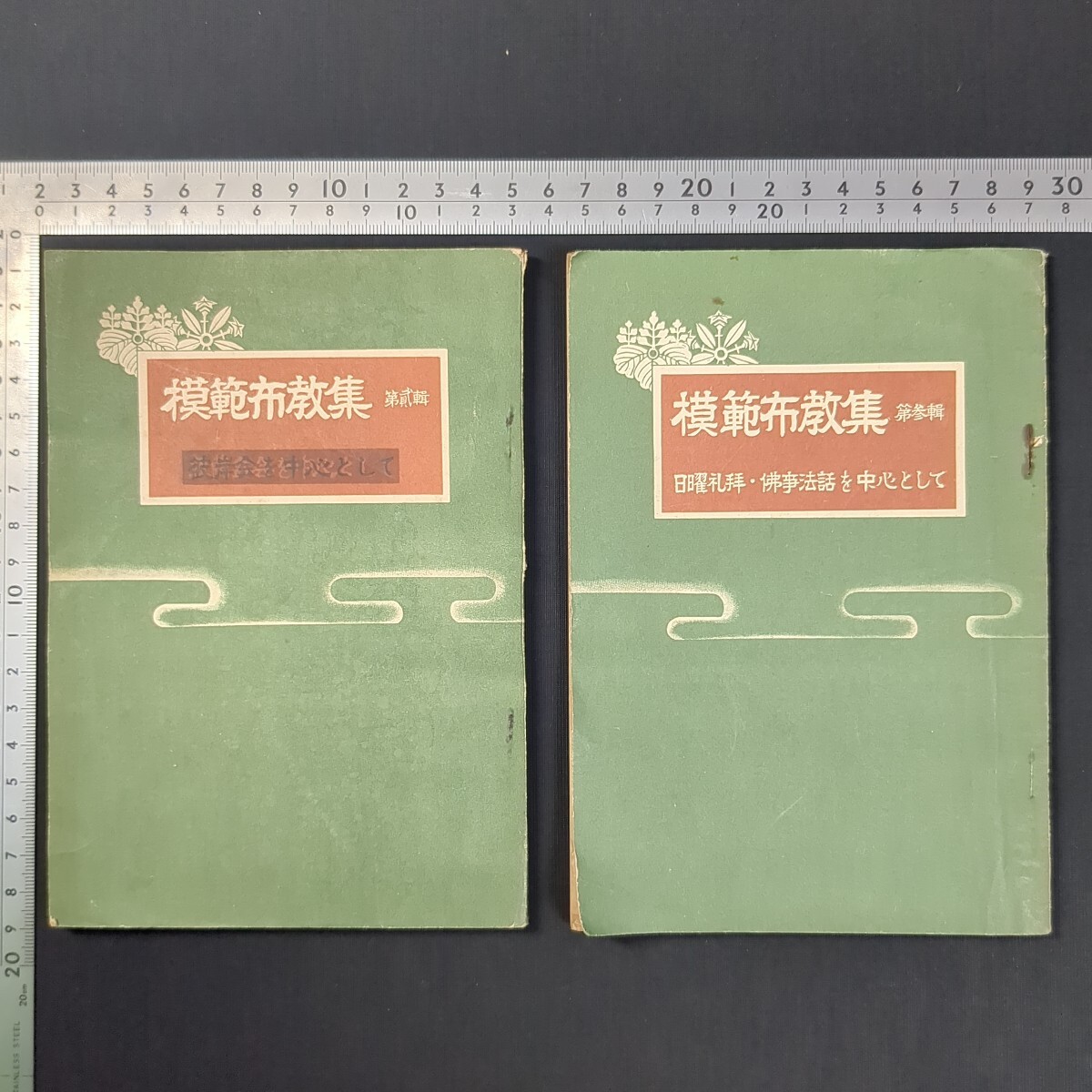 a942)仏教書 曹洞宗宗務庁『模範布教集』第二集/第三集 昭和26(1951)年 禅宗 乙川瑾映 高崎直承 尾瀧一峰 杉原宗道 服部賢準 迎田俊雄拍卖