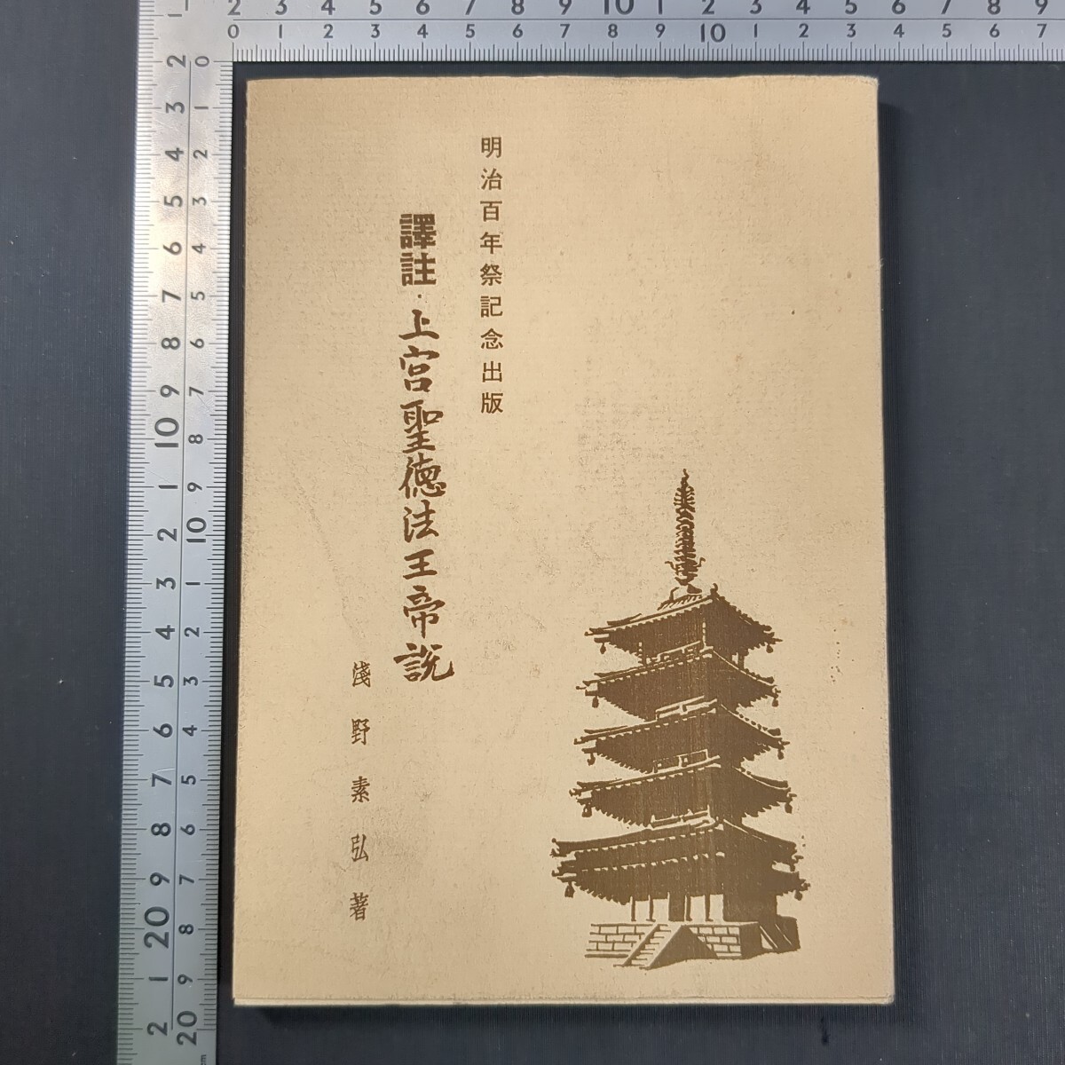 a943)浅野泰弘『明治百年祭記念出版 訳註・上宮聖徳法王帝説』昭和43(1968)年 聖徳太子事務局 非売品 法隆寺 物部 曽我 仏教書 歴史 伝記拍卖