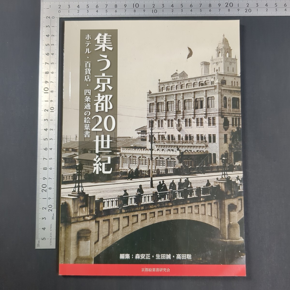 a950)森安正・生田誠・高田聡『集う京都20世紀 ホテル・百貨店・四条通の絵葉書』2018年 京都絵葉書研究会 献立 メニュー表 トロリーバス 拍卖