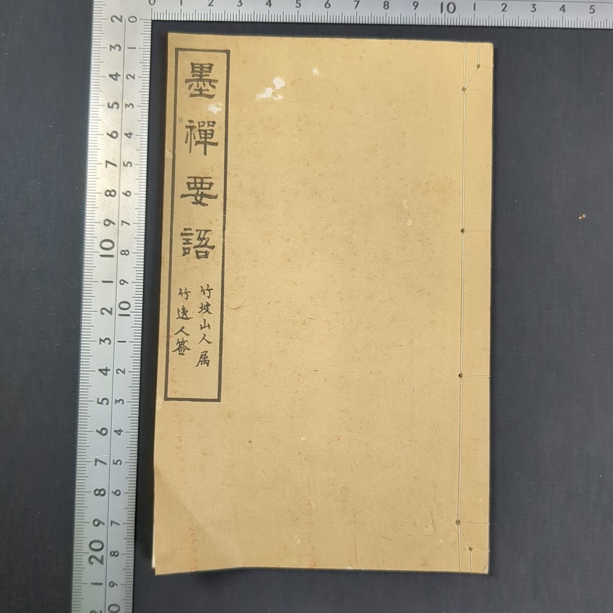 a957)松原竹坡『墨禅要語』明治18(1885)年? 古松書屋 讃岐 香川県 欽堂雄 橙齋陣人中 文墨 南画 書道 日本美術 和本拍卖