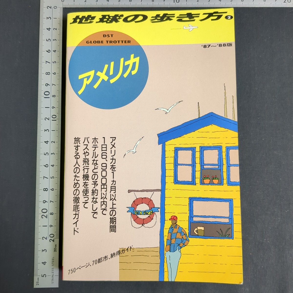 a968)『地球の歩き方② アメリカ』'87~'88年度版第2版 昭和63(1988)年 ダイヤモンド・ビッグ社 旅行ガイド 観光 拍卖