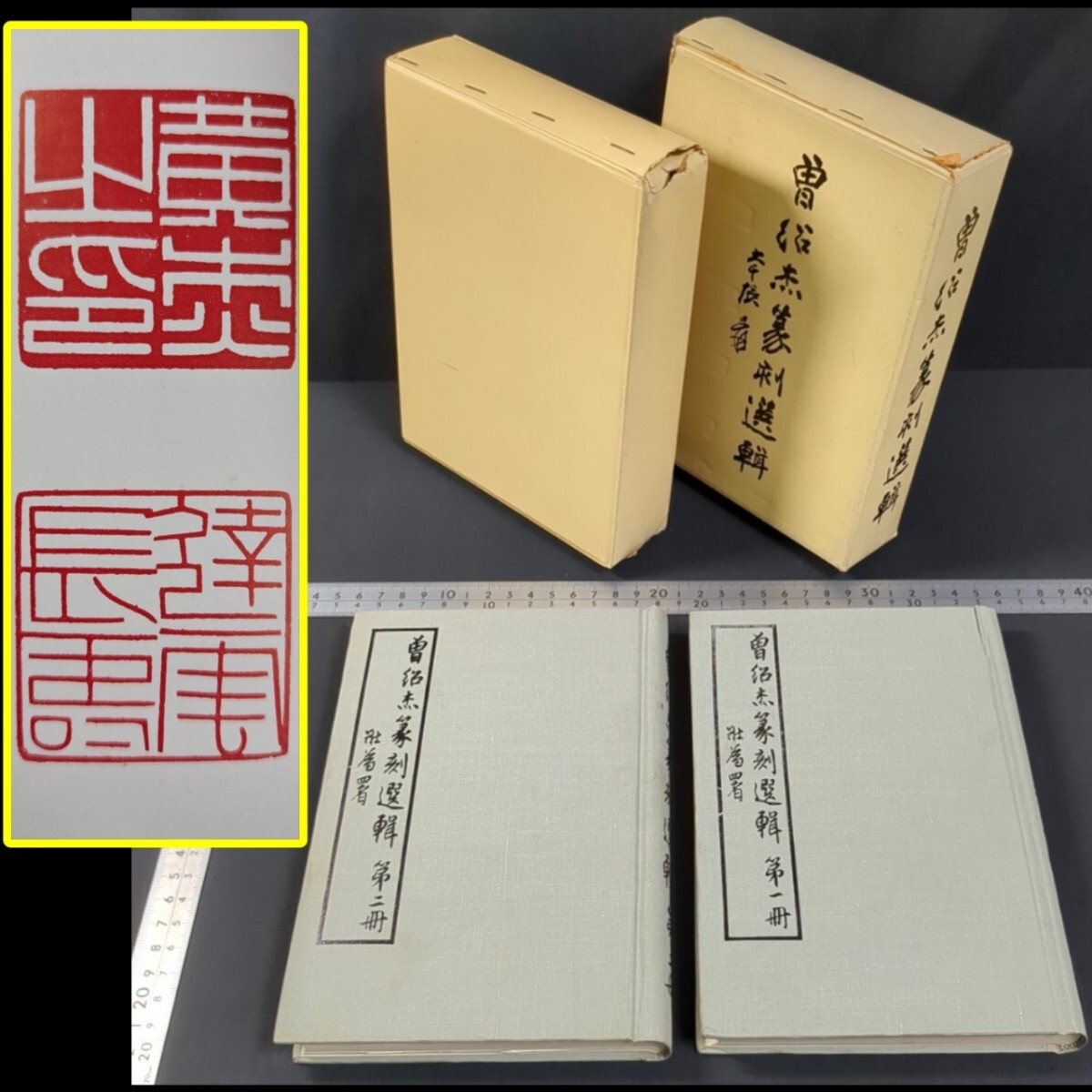 a976)『曾紹杰篆刻選集』全2冊 中華民国60(1971)年 印譜 中国書 印鑑 印章 書道 彫刻 工芸 中国美術 東洋美術 拍卖