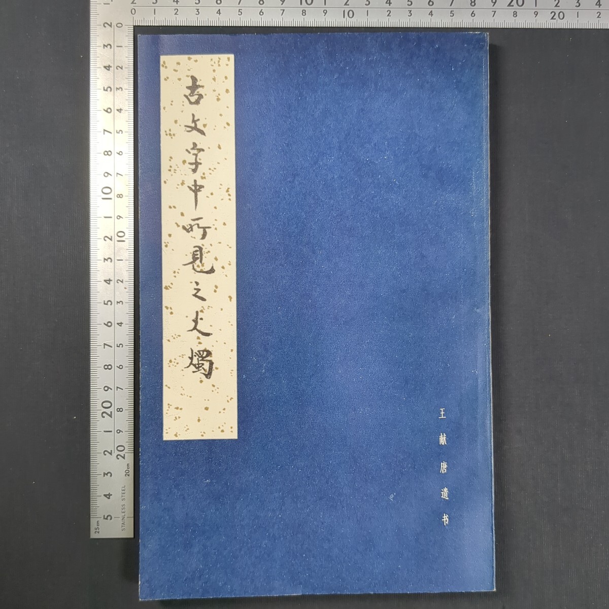 a985)『王献唐遺書 古文字中所見之火灯』1979年 斉魯書社 中国書 書道 中国美術 東洋美術 拍卖
