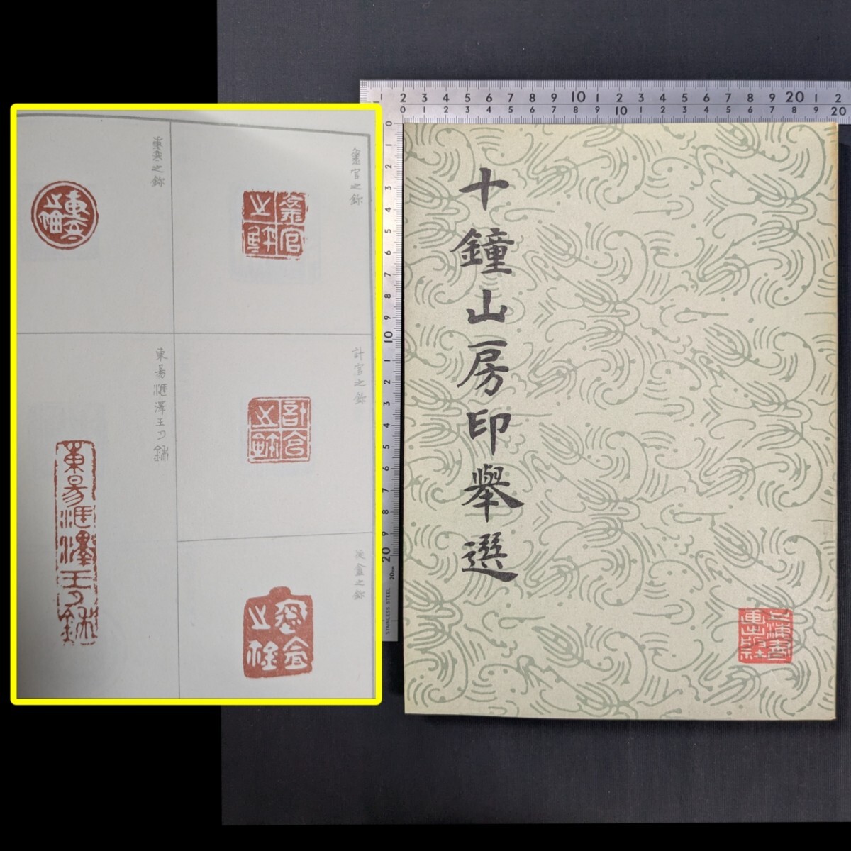 a999)『十鐘山房印挙選』1985年 上海書画出版社 中国書 印譜 印鑑 印章 彫刻 書道 中国美術 東洋美術 工芸拍卖