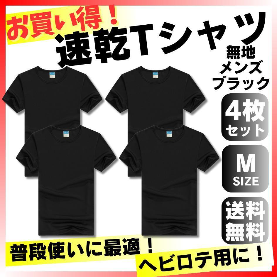速乾Tシャツ4枚 Mサイズ メンズレディースブラック無地激安セットまとめ半袖拍卖