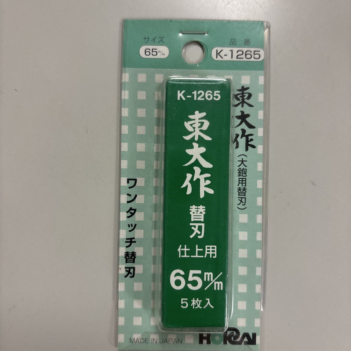 ホーライ 東大作 ワンタッチ替刃 5枚入 K-1265 サイズ65mm 大鉋用替刃 HORAI 012651 。拍卖
